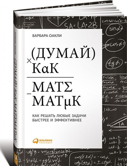 [Барбара Оакли] Думай как математик_0.jpg